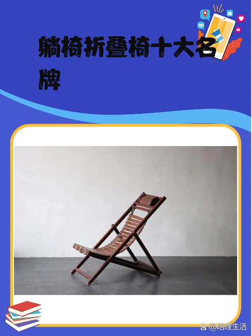 躺椅折叠椅十大名牌 躺椅和折叠椅是家居生活中非常实用的家具,下面