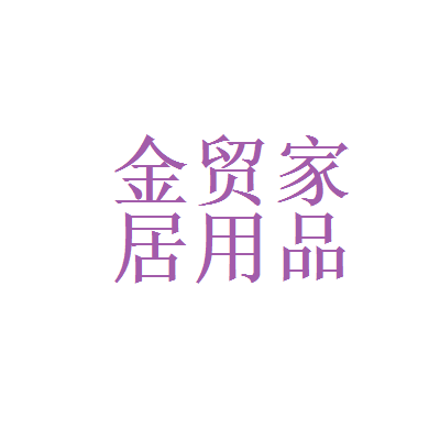 皖北总院和安徽宿州金贸家居用品厂